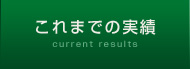 これまでの実績