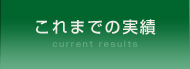 これまでの実績