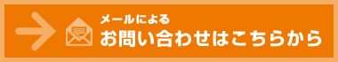 メールによるお問い合わせはこちら　電話によるお問い合わせ　TEL06-6912-7053