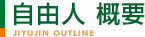 自由人 概要