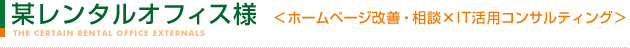 某レンタルオフィス様　＜ホームページ改善・相談×IT活用コンサルティング＞