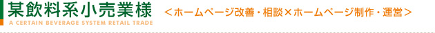 某飲料系小売業様　＜ホームページ改善・相談×ホームページ制作・運営＞